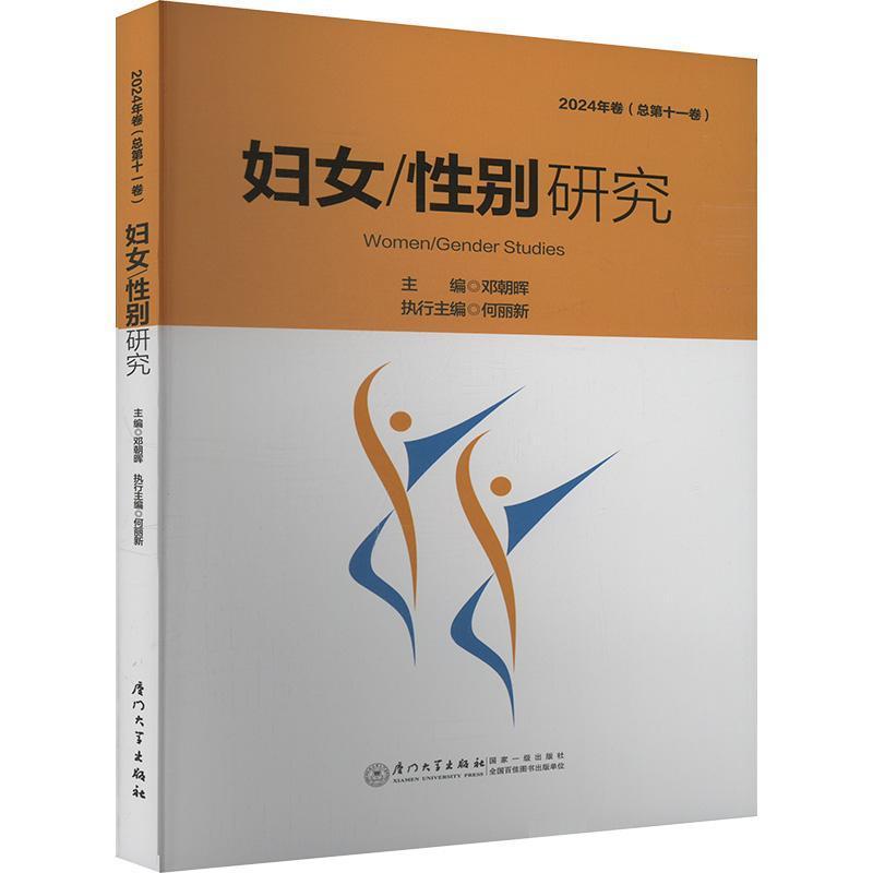 妇女/性别研究(2024年卷(总第十一卷))