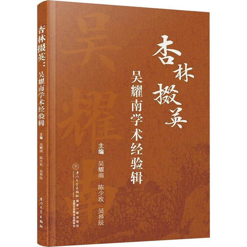 杏林掇英—吴耀南学术经验辑