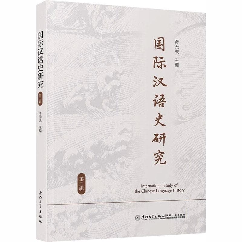 国际汉语史研究(第二辑)