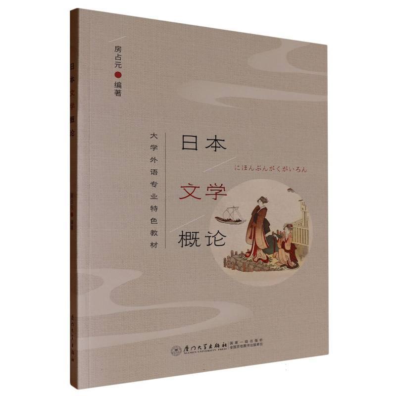 日本文学概论