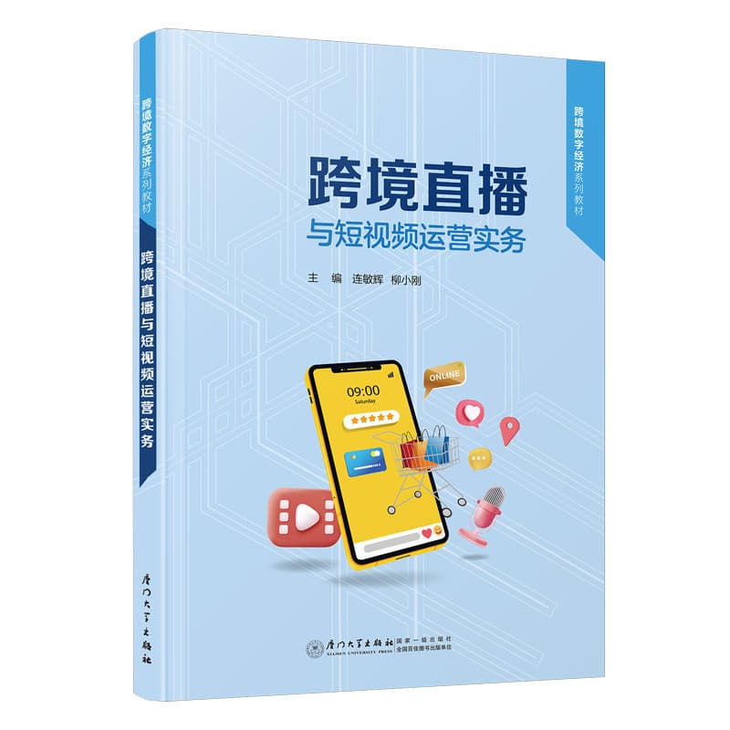 跨境直播与短视频运营实务