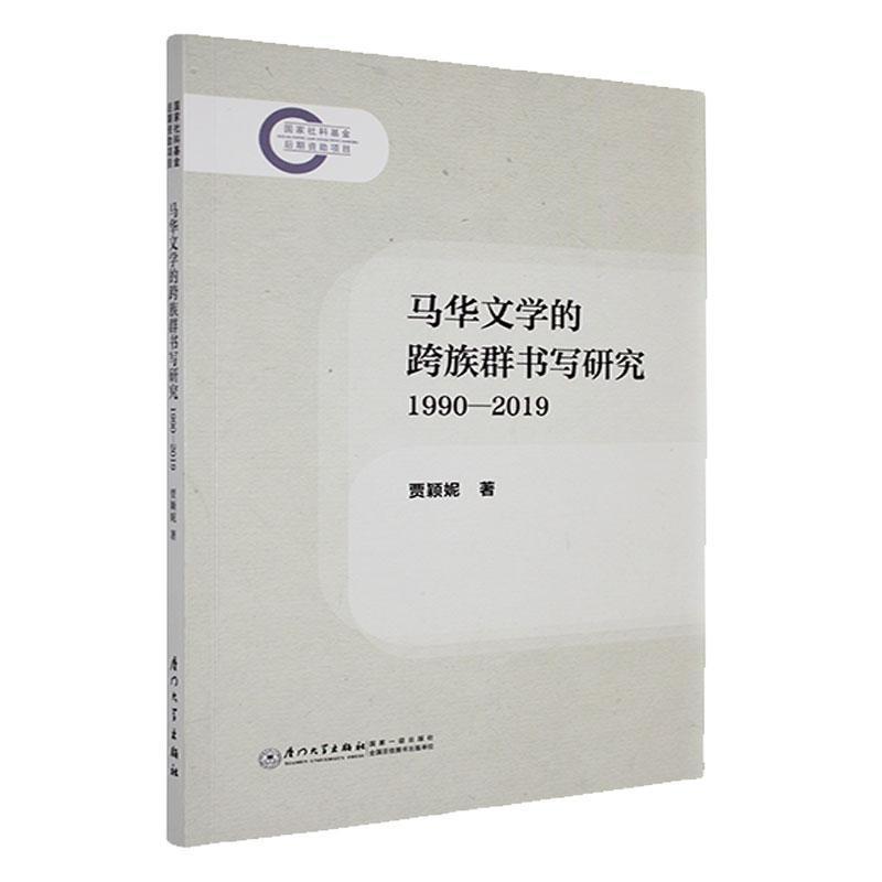 马华文学的跨族群书写研究—1990-2019