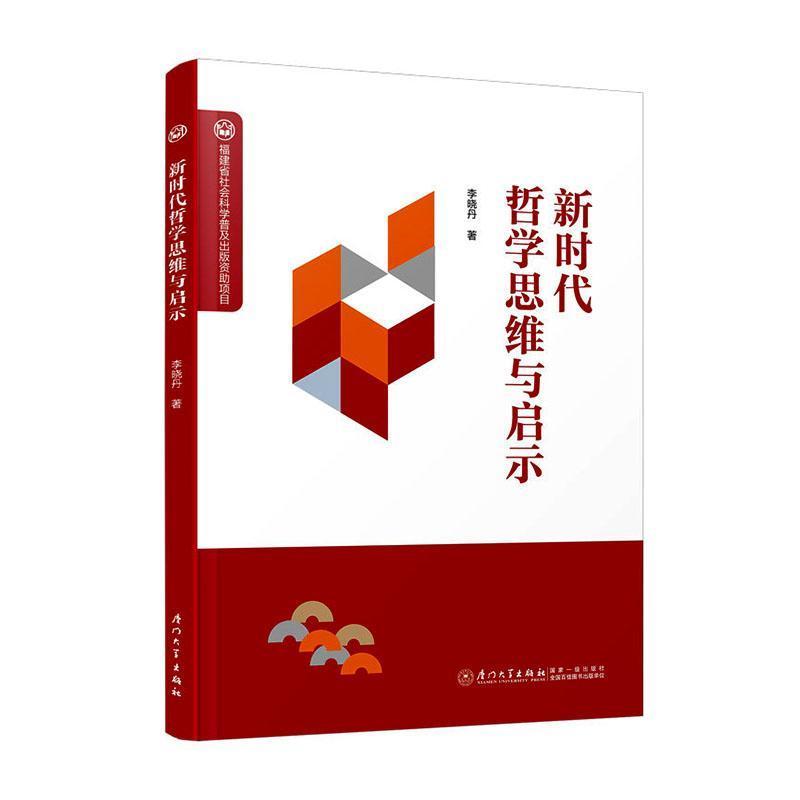 新时代哲学思维与启示