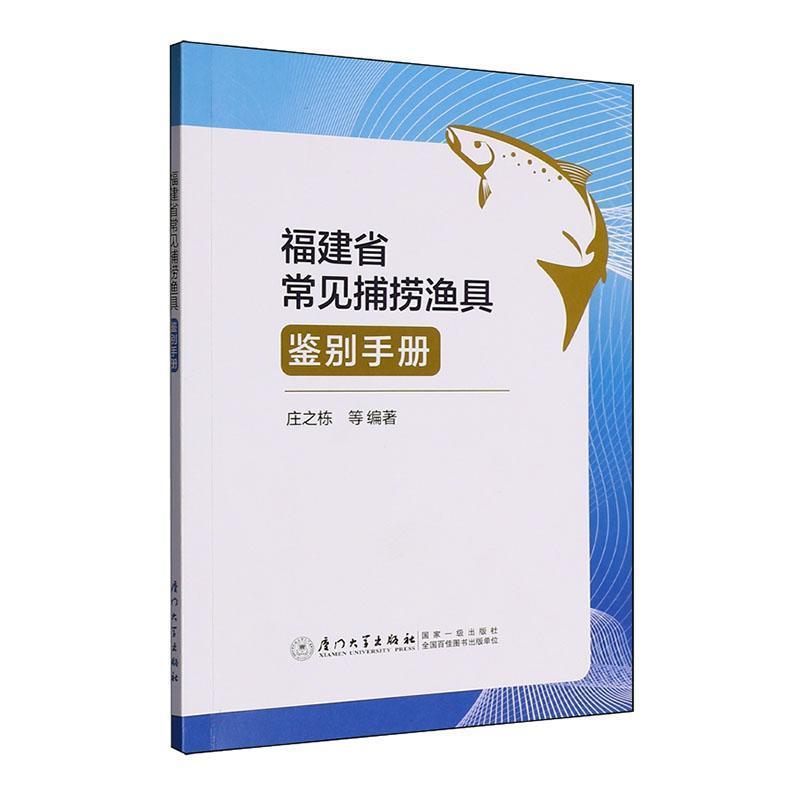 福建省常见捕捞渔具鉴别手册