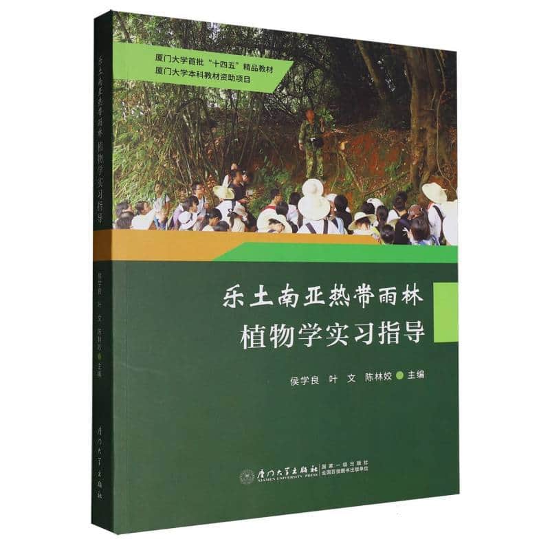 乐土南亚热带雨林植物学实习指导
