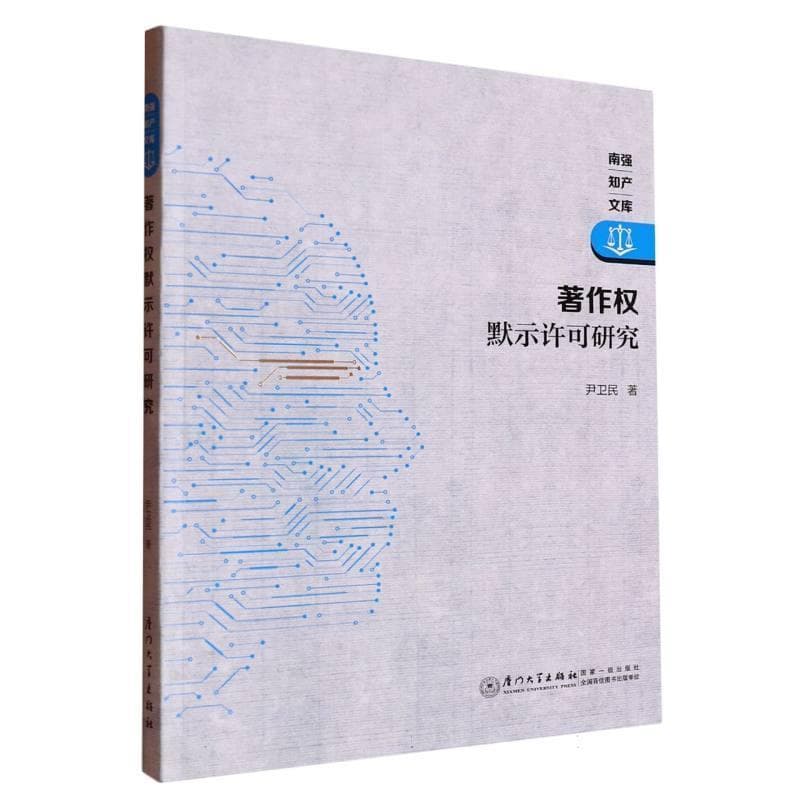 著作权默示许可研究