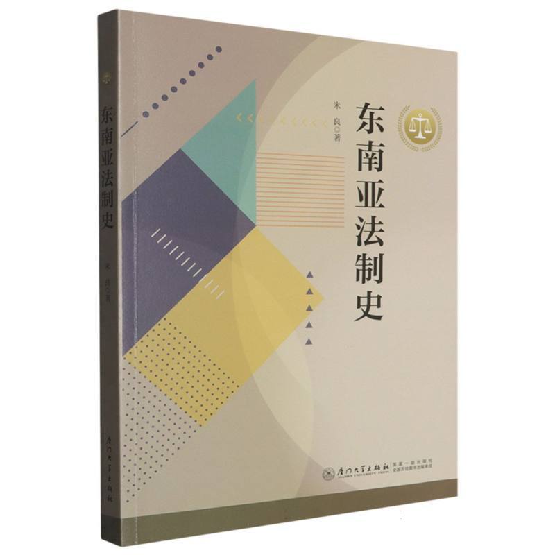 东南亚法制史