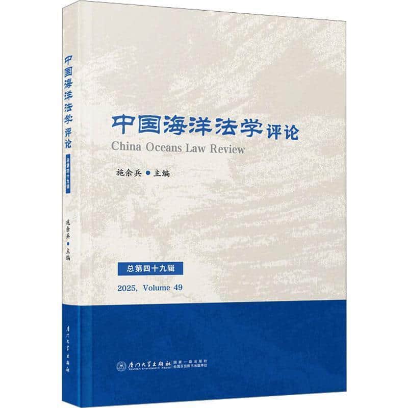 中国海洋法学评论(总第四十九辑)(2025, Volume 49)