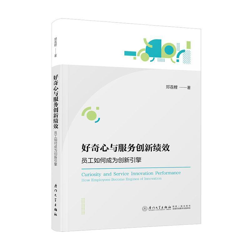 好奇心与服务创新绩效—员工如何成为创新引擎—how employees become engines of innovation