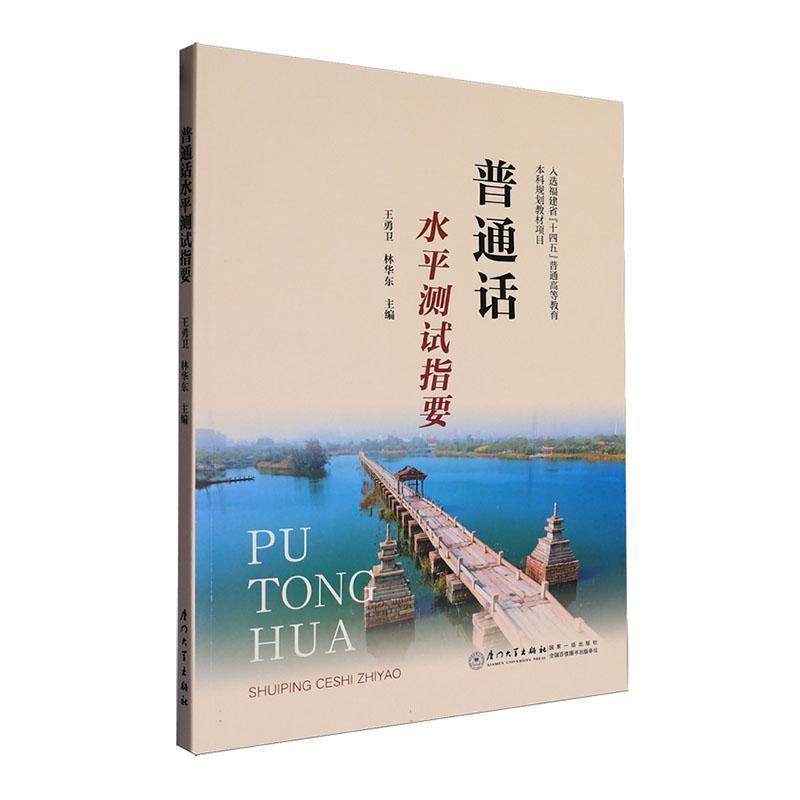 普通话水平测试指要