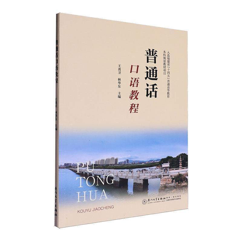 普通话口语教程