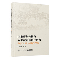 国家形象传播与人类命运共同体研究—华夏文明传播的视角