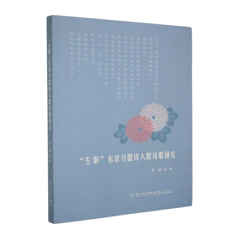 “左联”东京分盟诗人群诗歌研究