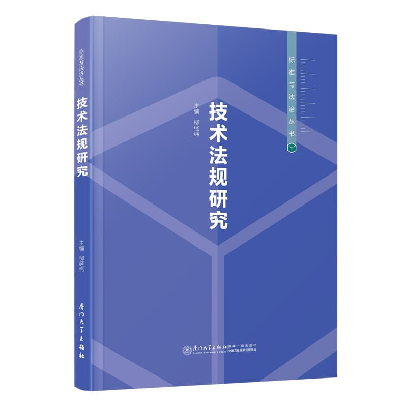 技术法规研究