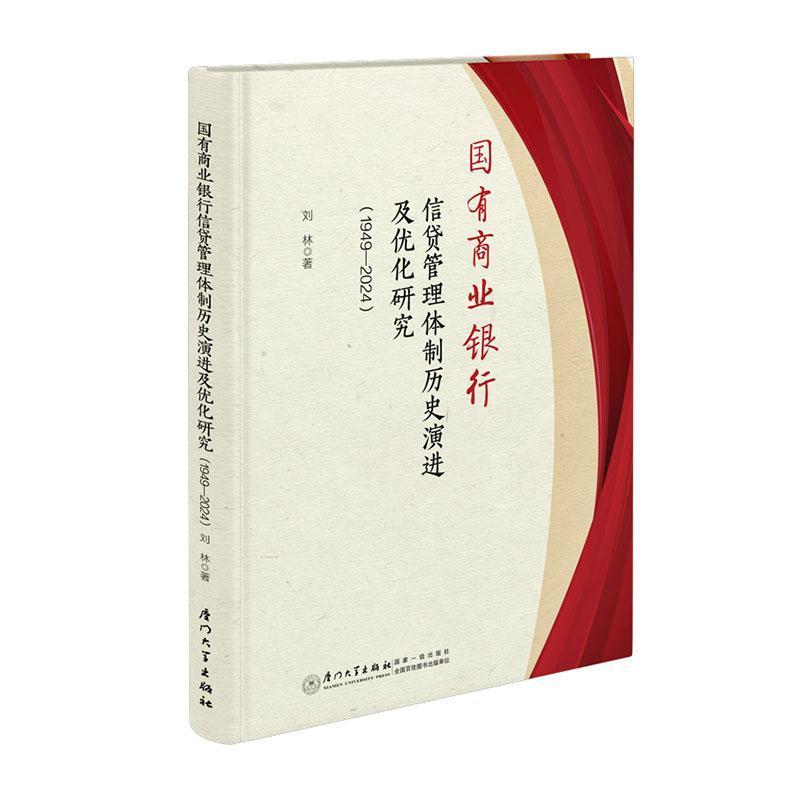 国有商业银行信贷管理体制历史演进及优化研究—1949-2024