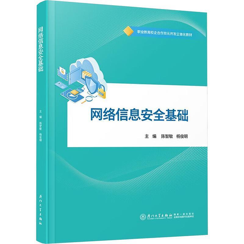 网络信息安全基础