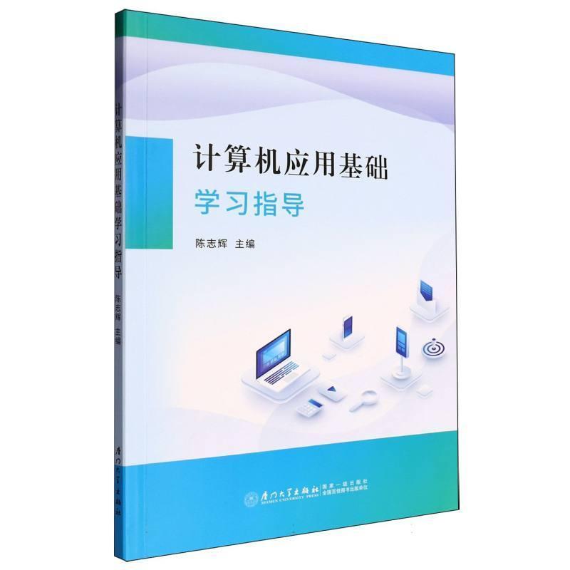 计算机应用基础学习指导