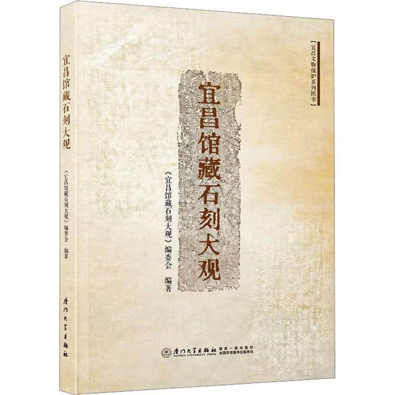 宜昌馆藏石刻大观