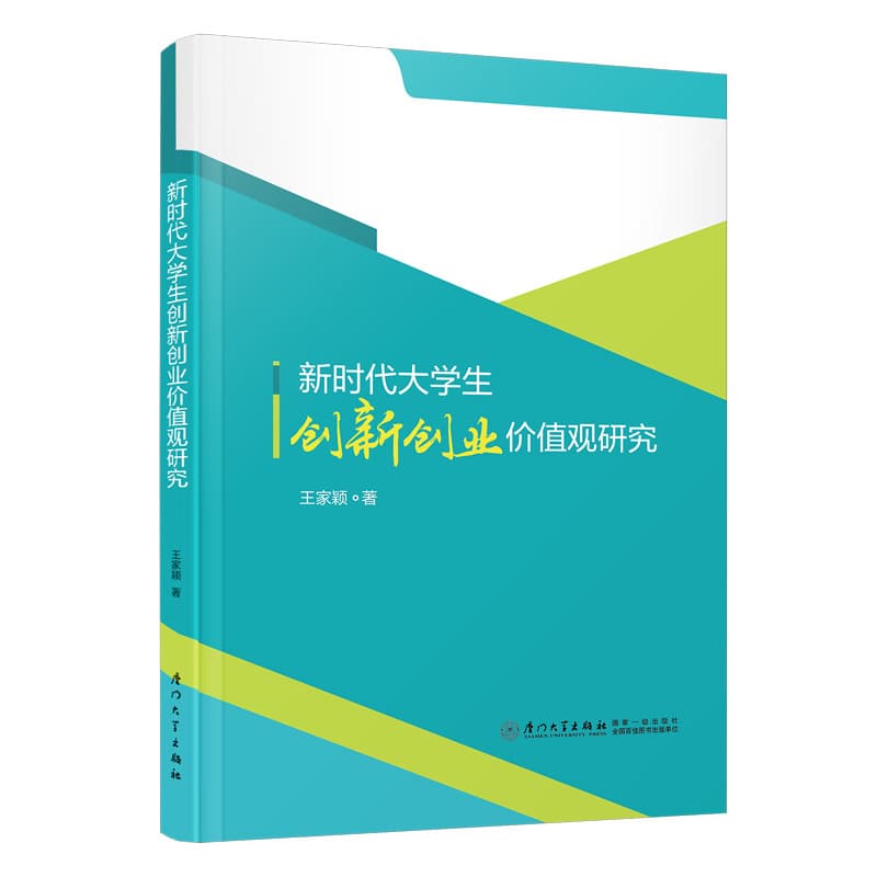 新时代大学生创新创业价值观研究