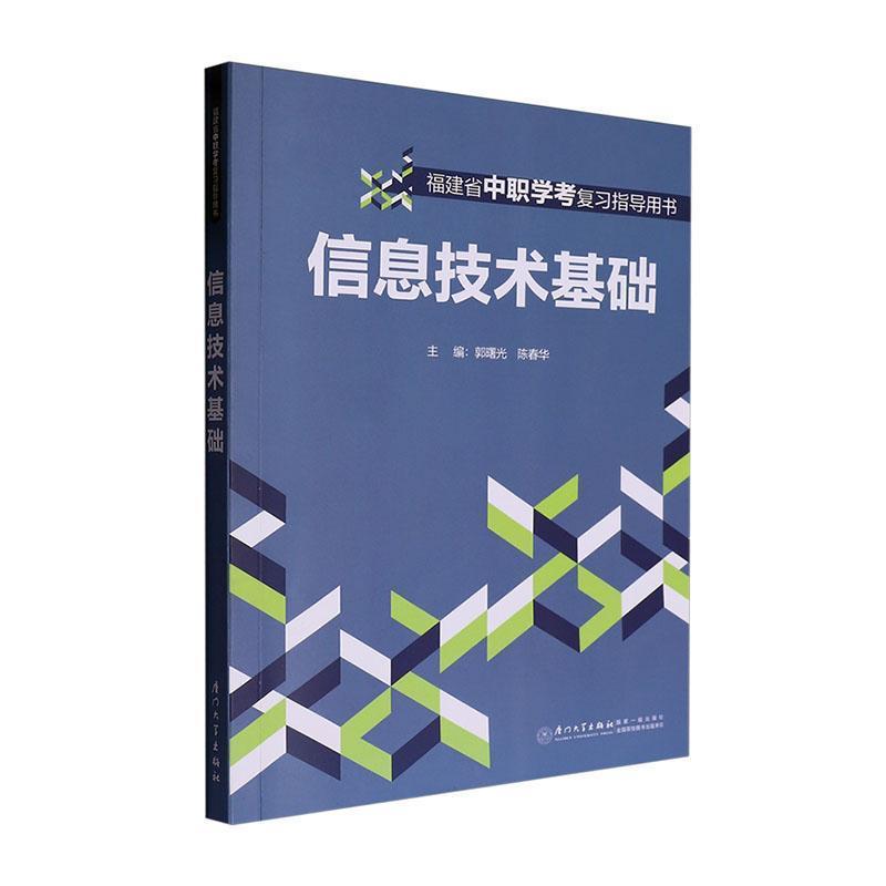 信息技术基础