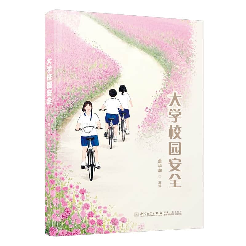 大学校园安全