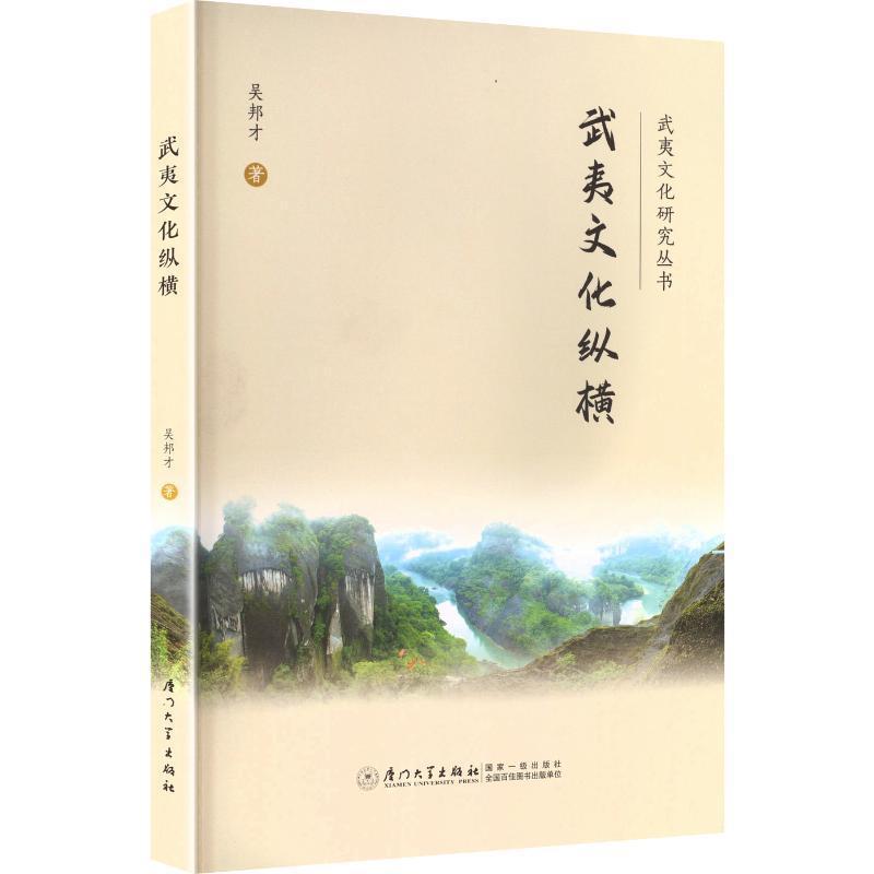 武夷文化纵横