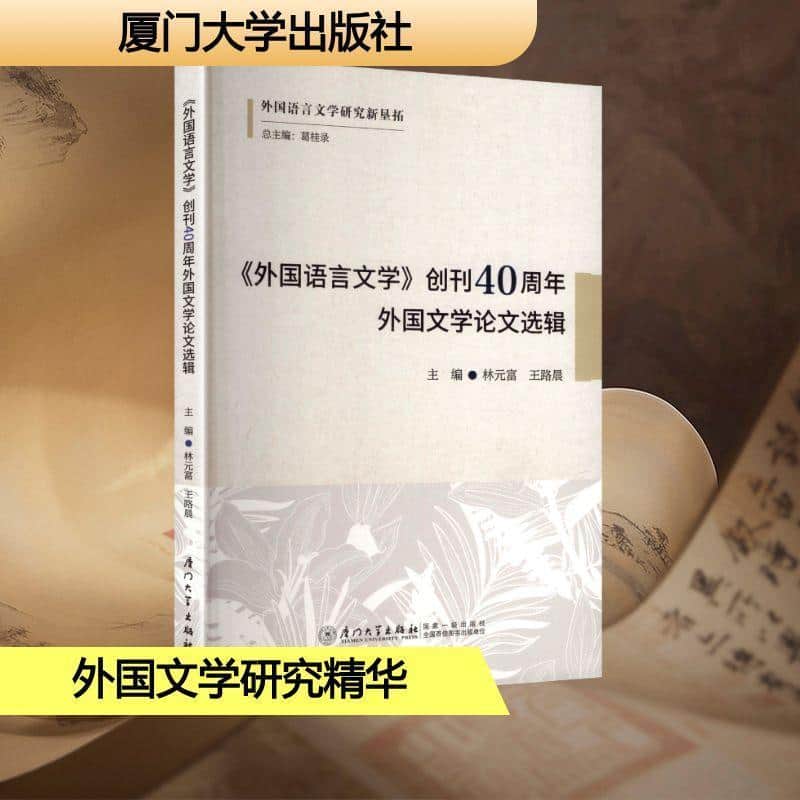 《外国语言文学》创刊40周年外国文学论文选辑