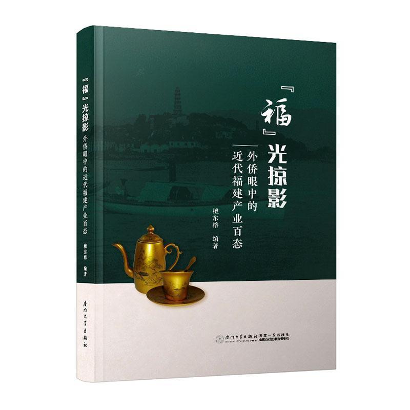 “福”光掠影—外侨眼中的近代福建产业百态
