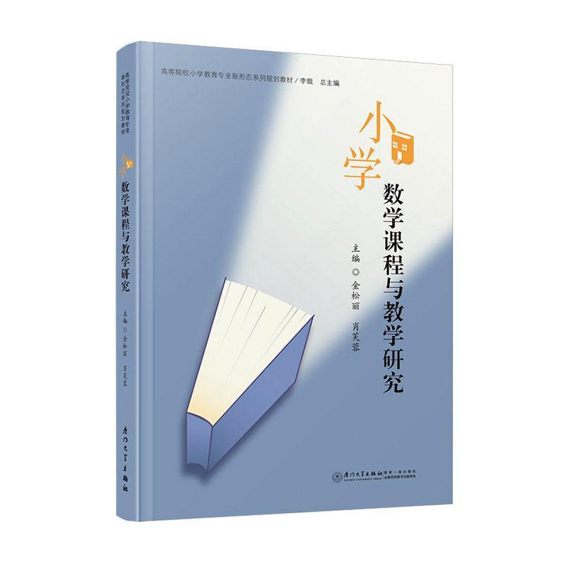小学数学课程与教学研究