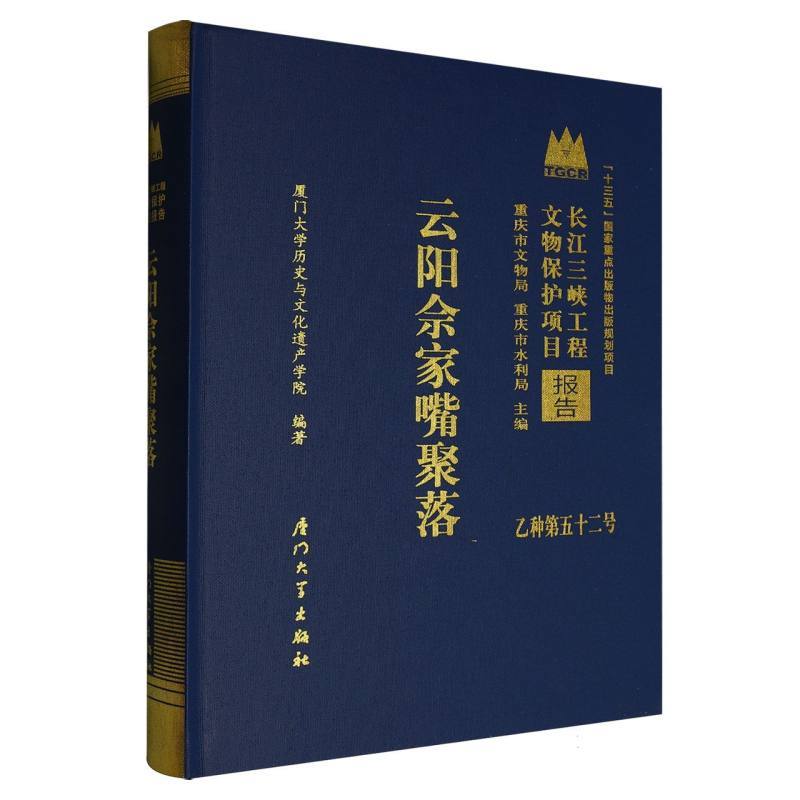 云阳佘家嘴聚落