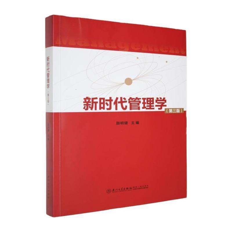 新时代管理学