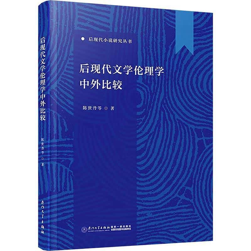 后现代文学伦理学中外比较