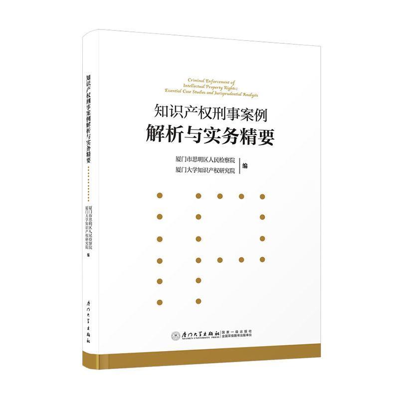 知识产权刑事案例解析与实务精要
