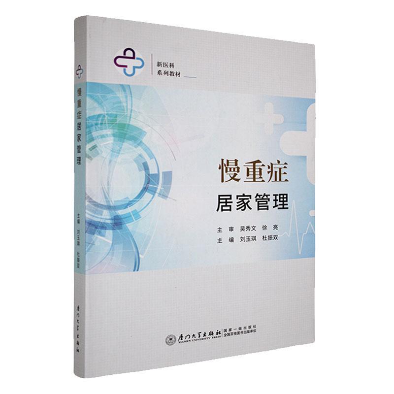慢重症居家管理