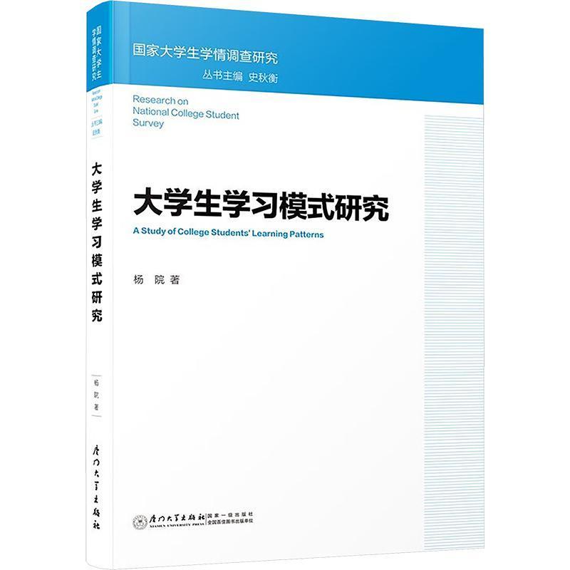 大学生学习模式研究