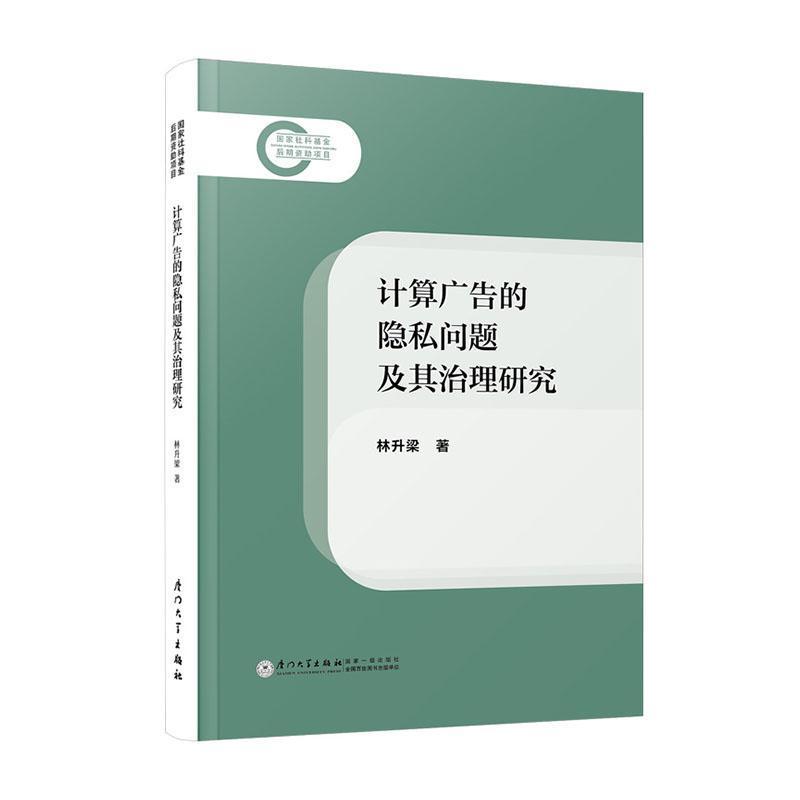 计算广告的隐私问题及其治理研究