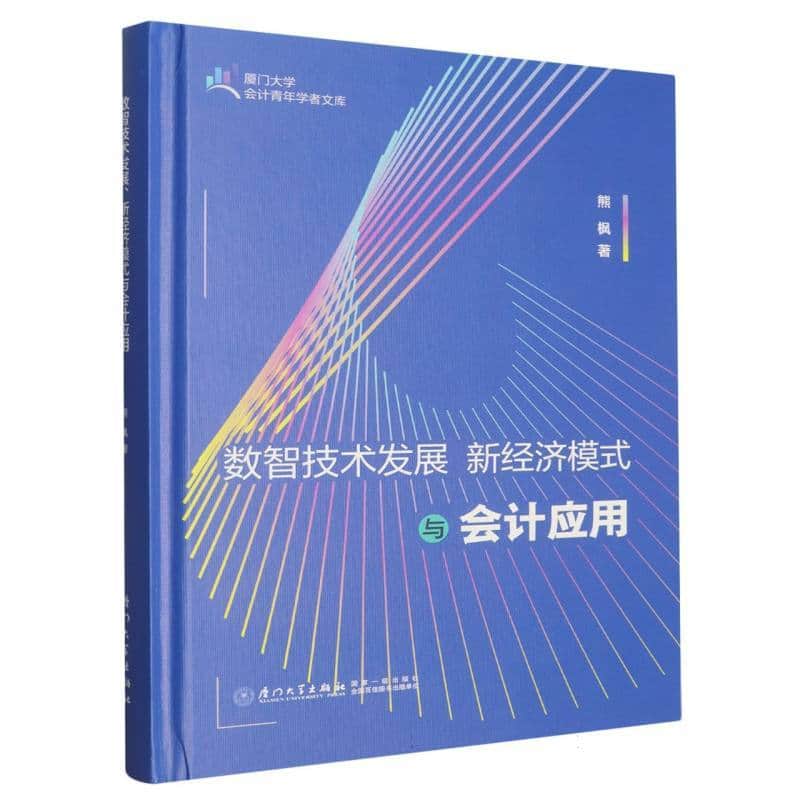 数智技术发展 新经济模式与会计应用
