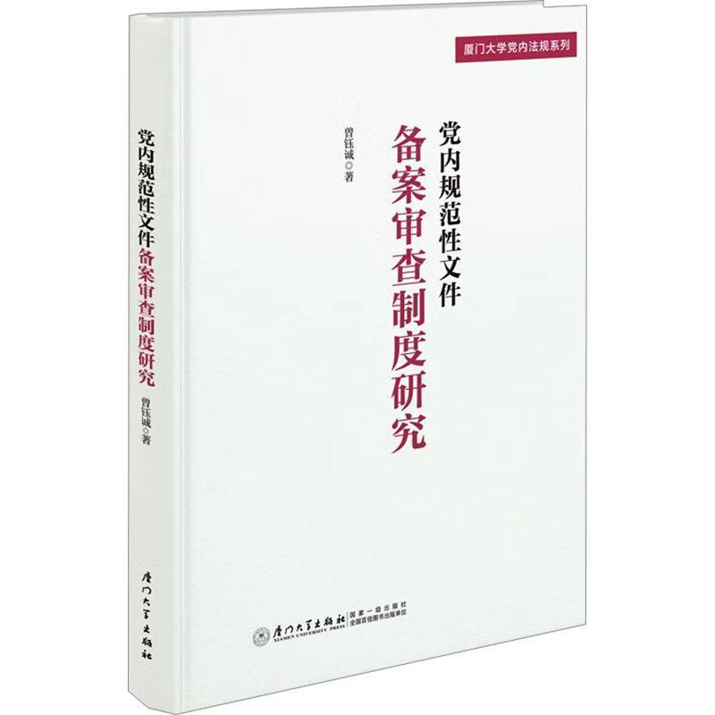 党内规范性文件备案审查制度研究