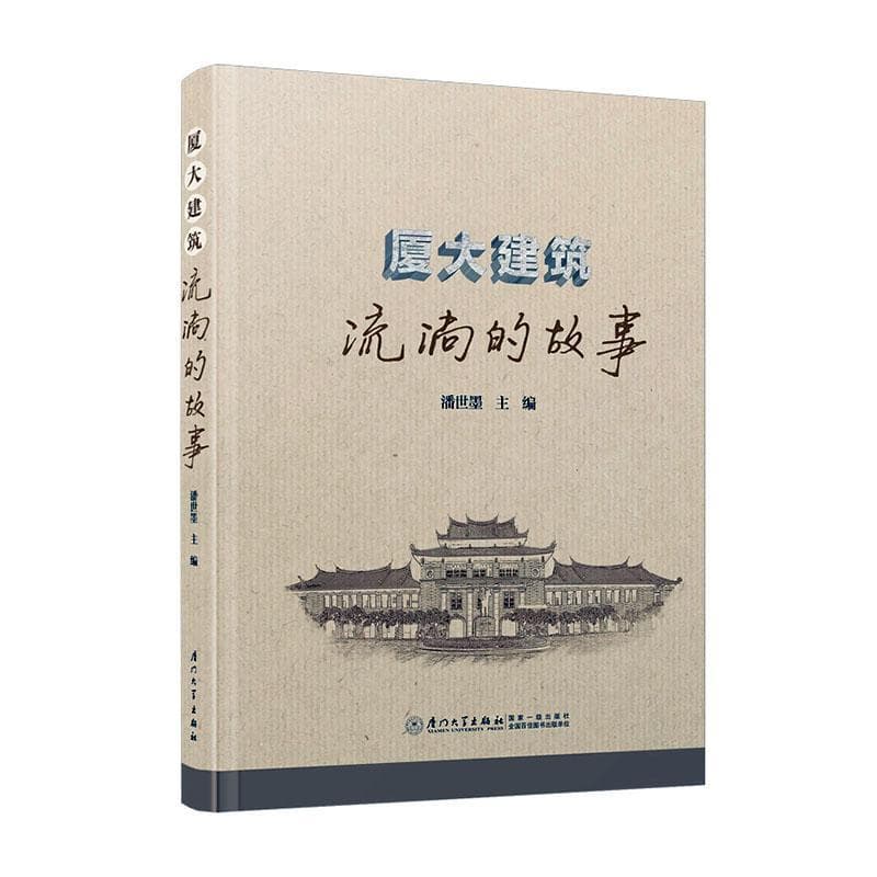 厦大建筑—流淌的故事