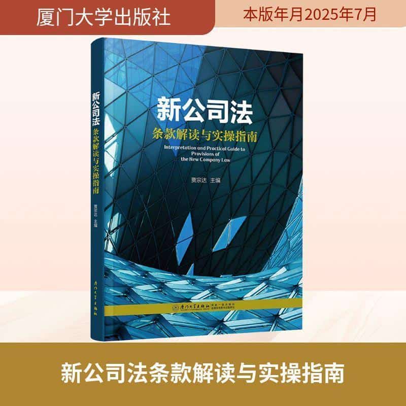 新公司法条款解读与实操指南