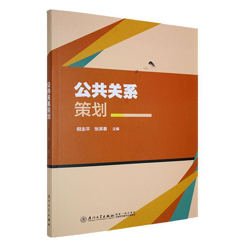 公共关系策划