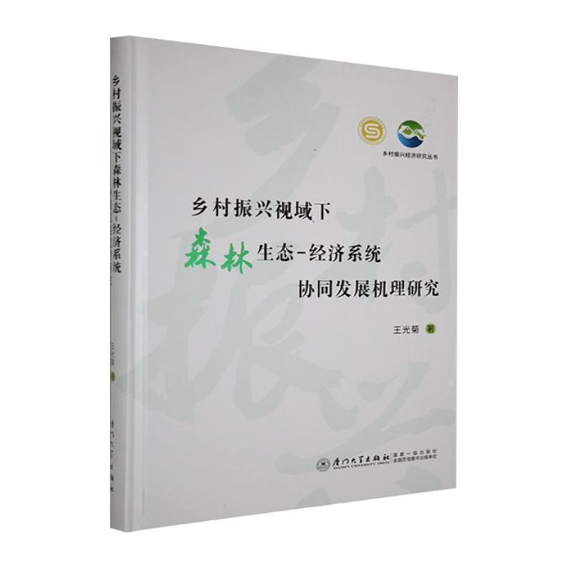 乡村振兴视域下森林生态-经济系统协同发展机理研究
