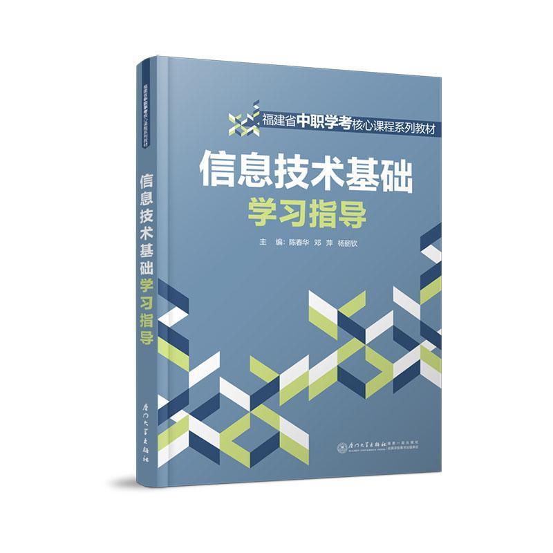 信息技术基础学习指导
