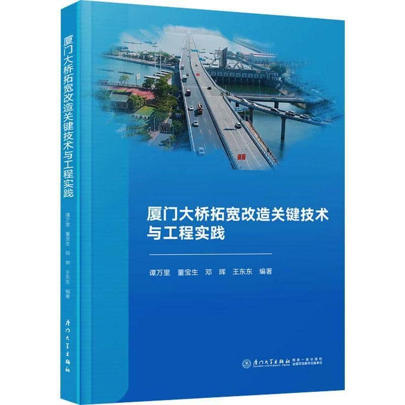 厦门大桥拓宽改造关键技术与工程实践