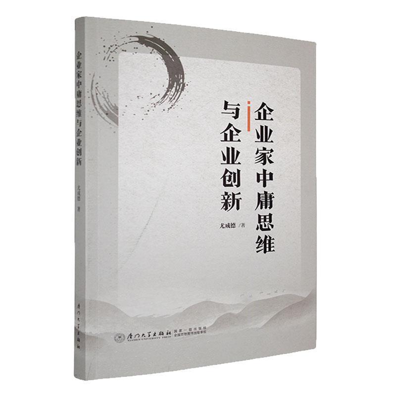企业家中庸思维与企业创新