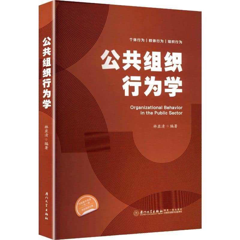 公共组织行为学