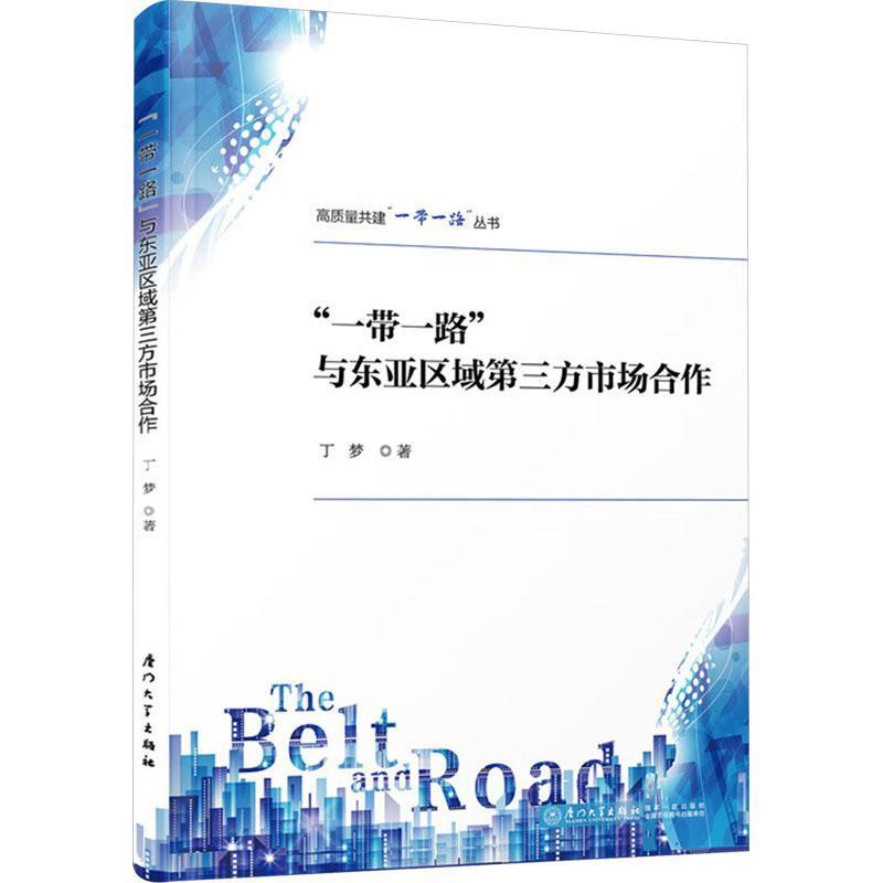 “一带一路”与东亚区域第三方市场合作