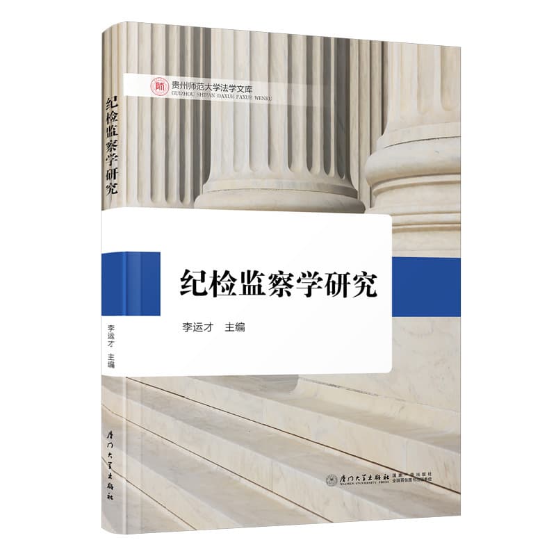 纪检监察学研究