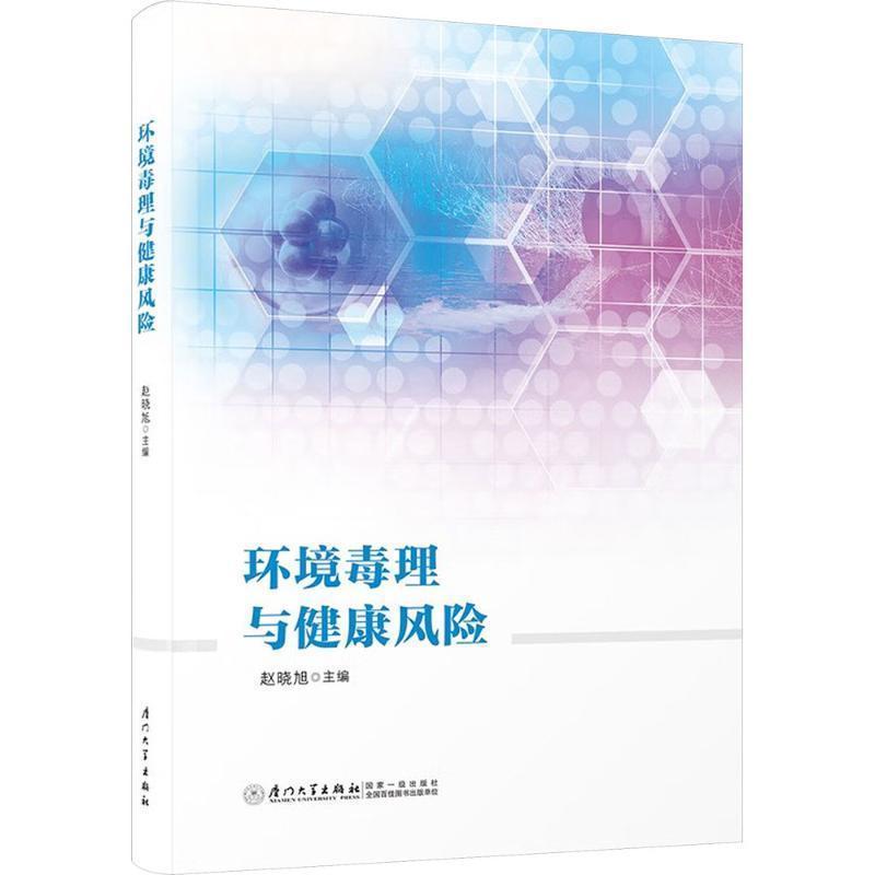 环境毒理与健康风险
