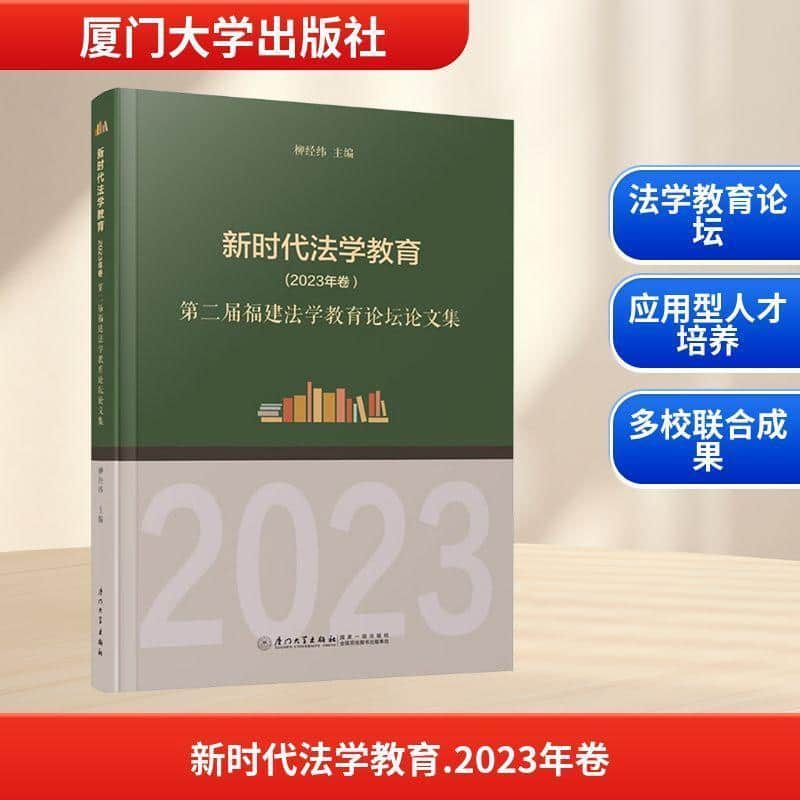 新时代法学教育:2023年卷—第二届福建法学教育论坛论文集